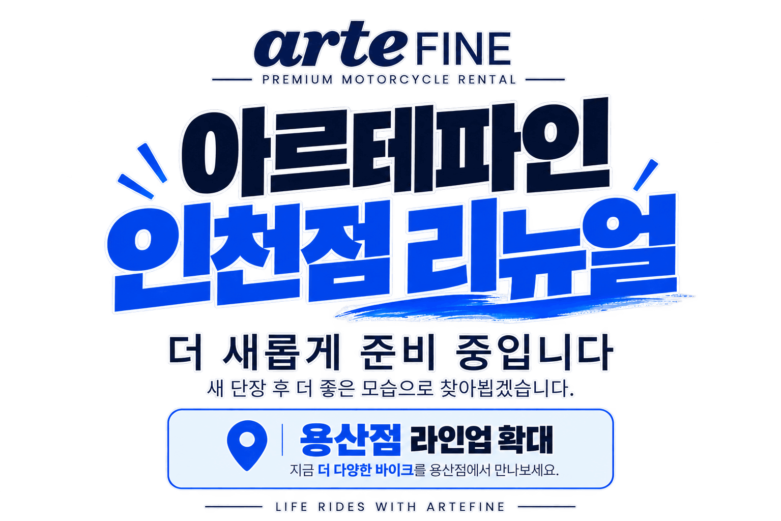 인천점 리뉴얼 휴점 안내 · 용산점 이용
